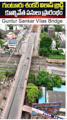 గుంటూరు శంకర్ విలాస్ బ్రిడ్జి నిర్మాణ పనులు వేగవంతం – ట్రాఫిక్ సమస్యలకు త్వరలో శాశ్వత పరిష్కారం