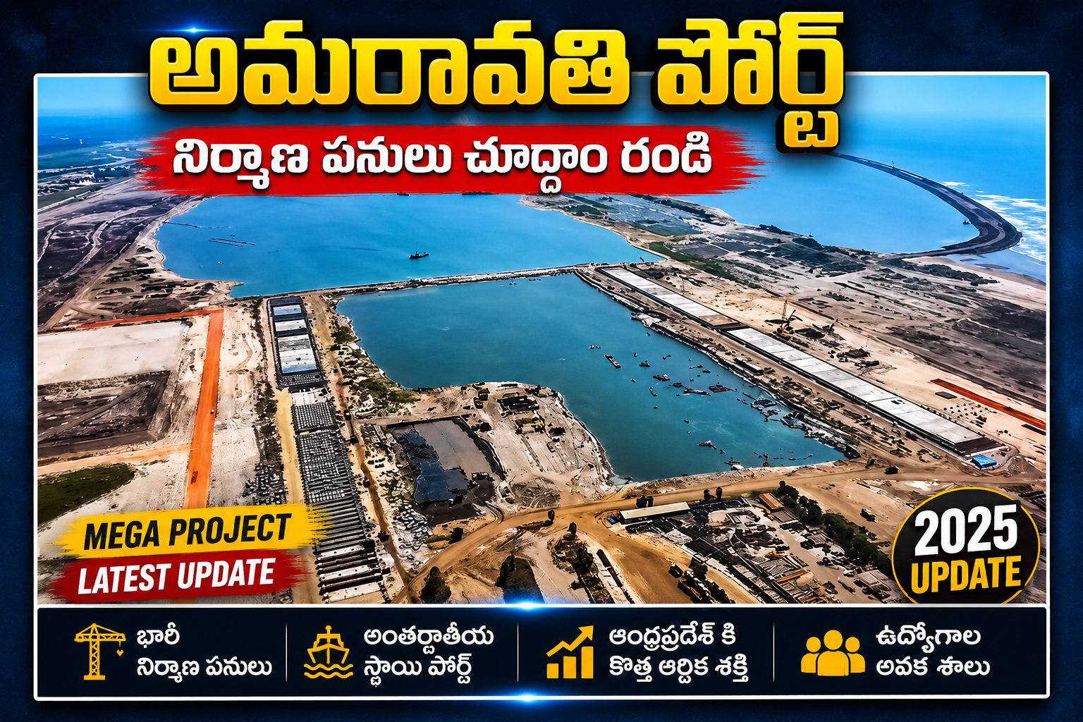 అమరావతి పోర్ట్ మెగా అప్డేట్ 2025 | నిర్మాణ పనులు వేగంగా కొనసాగుతున్నాయి | Amaravati Port Latest Update Meta Title