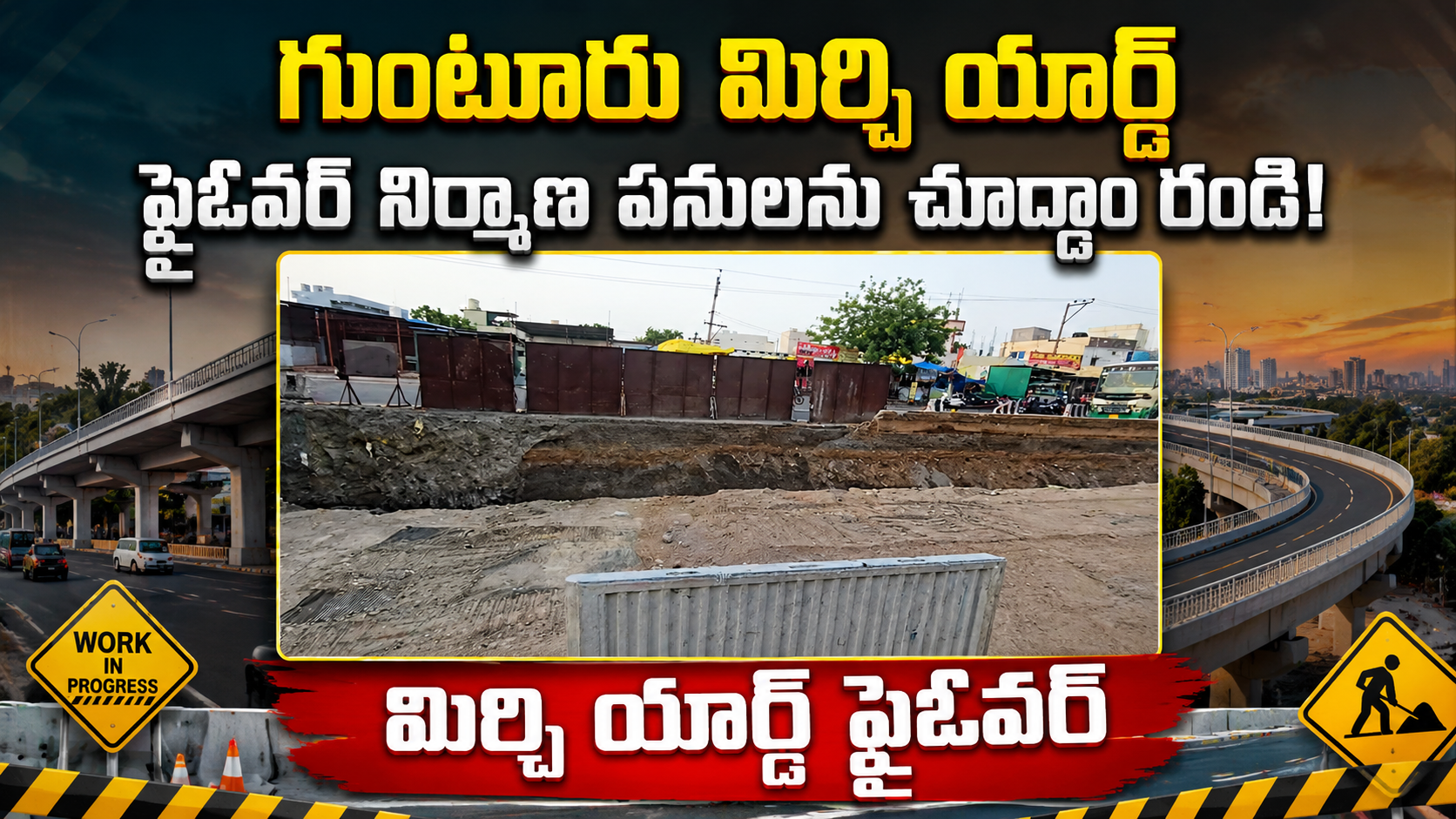 గుంటూరు మిర్చి యార్డ్ ఫ్లైఓవర్ నిర్మాణ పనులు వేగంగా | తాజా ప్రోగ్రెస్ అప్డేట్