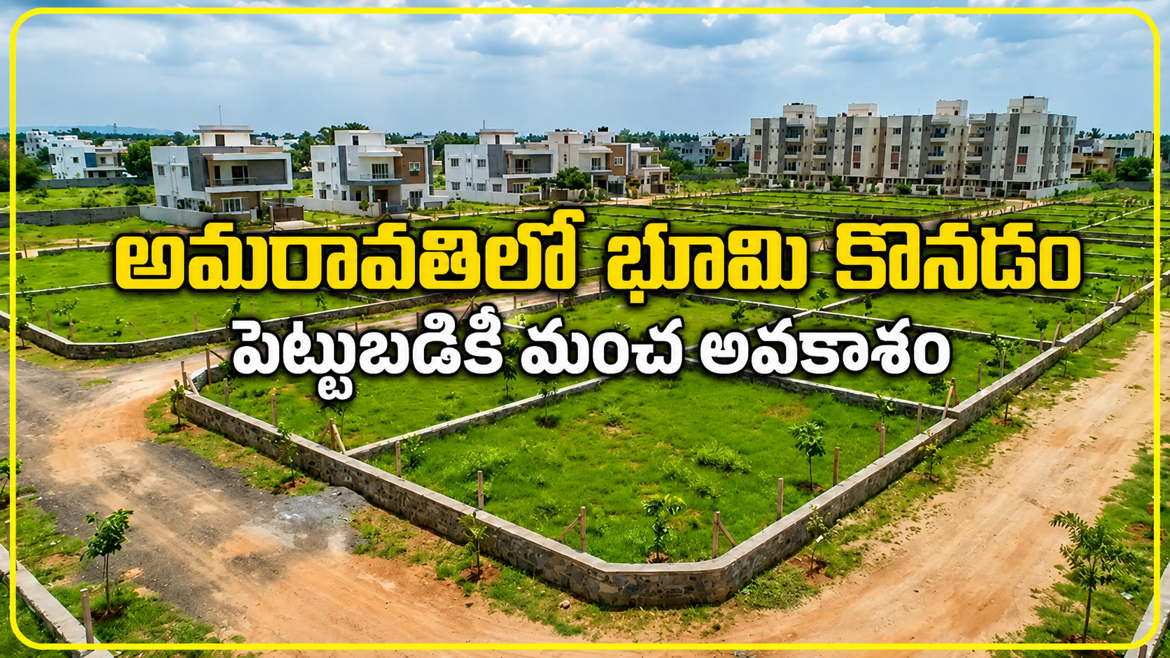 అమరావతిలో భూమి కొనడం – పెట్టుబడికి మంచి అవకాశం