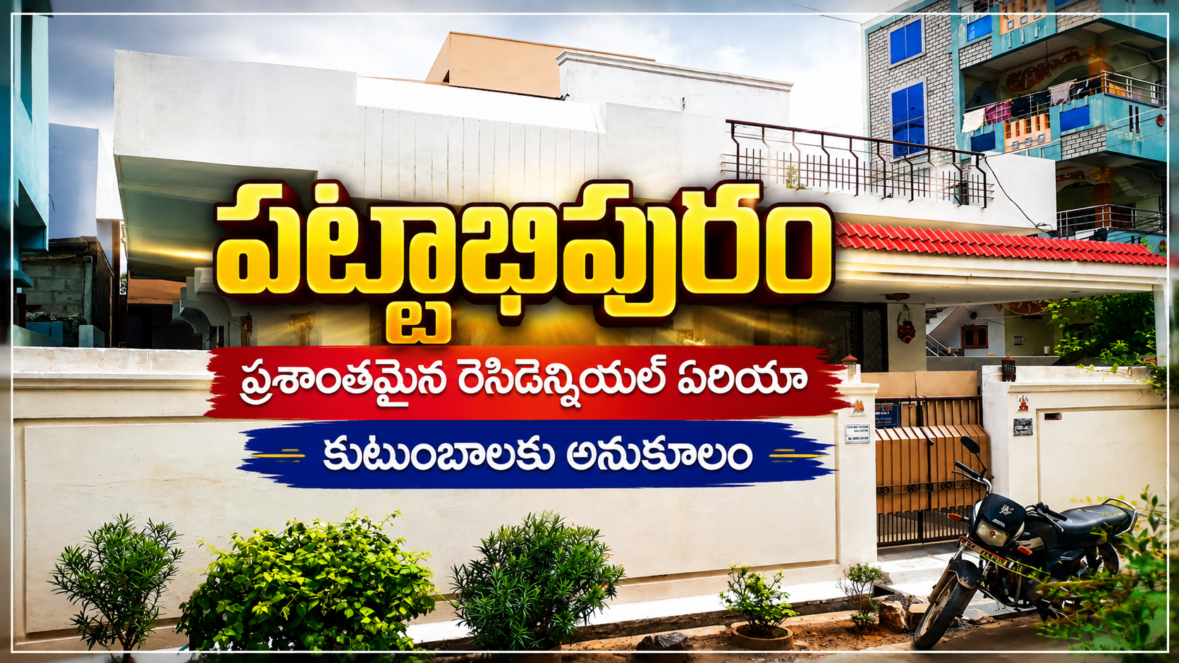 పట్టాభిపురం – ప్రశాంతమైన రెసిడెన్షియల్ ఏరియా, కుటుంబాలకు అనుకూలం