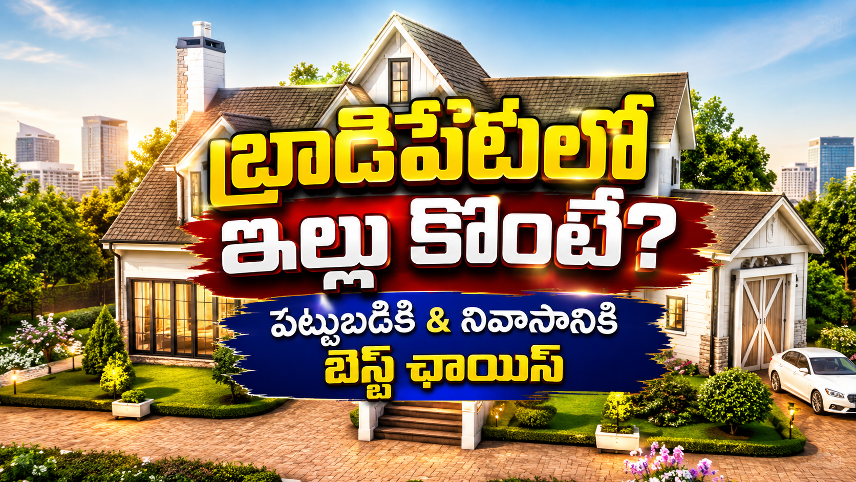 బ్రాడీపేట – నగర నడిబొడ్డున ప్రీమియం నివాస ప్రాంతం