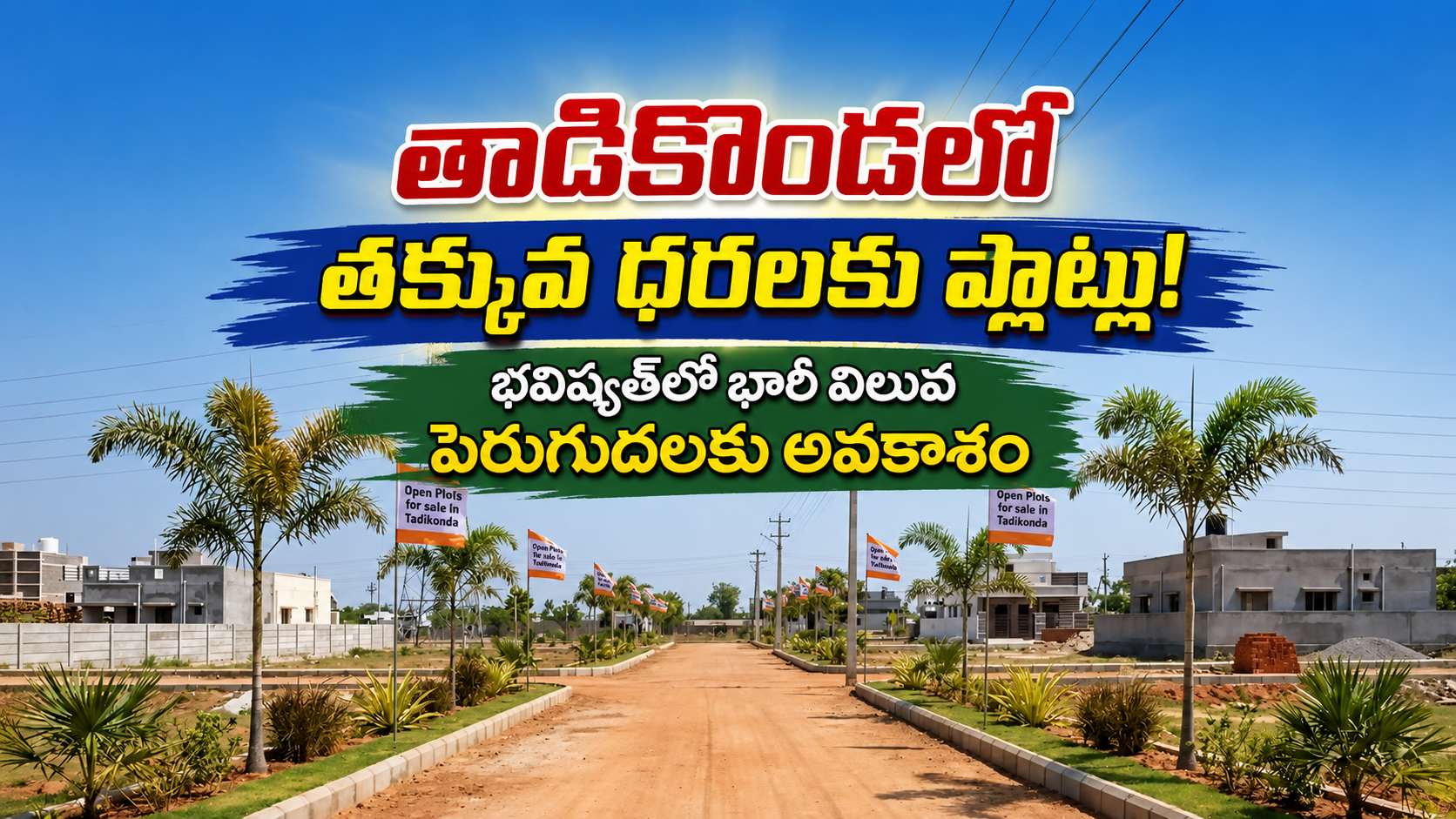 తాడికొండలో తక్కువ ధరలకు ప్లాట్లు! భవిష్యత్లో భారీ విలువ పెరుగుదలకు అవకాశం!