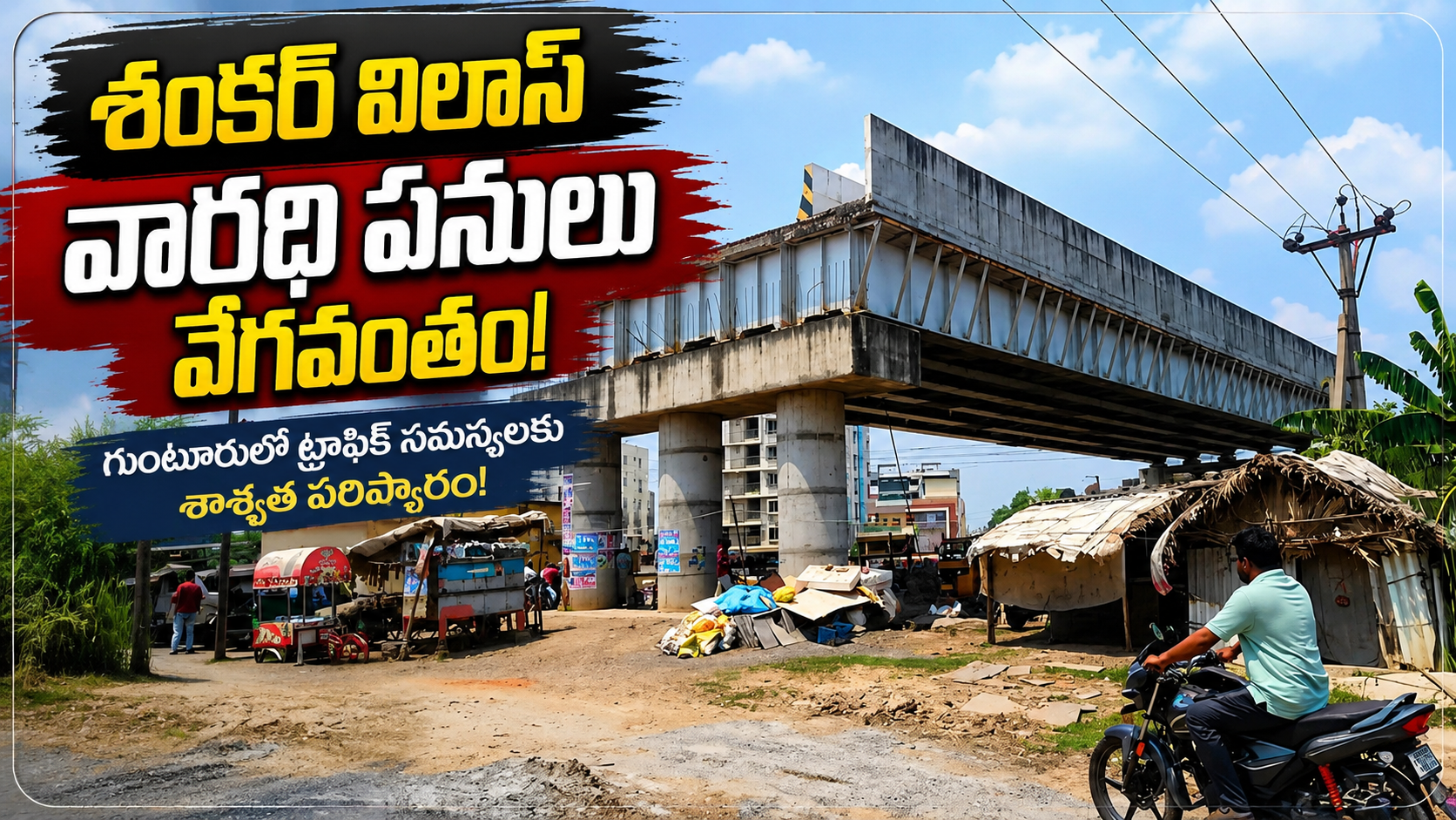 శంకర్ విలాస్ వారధి పనులు వేగవంతం – గుంటూరు అభివృద్ధికి కొత్త దారులు!