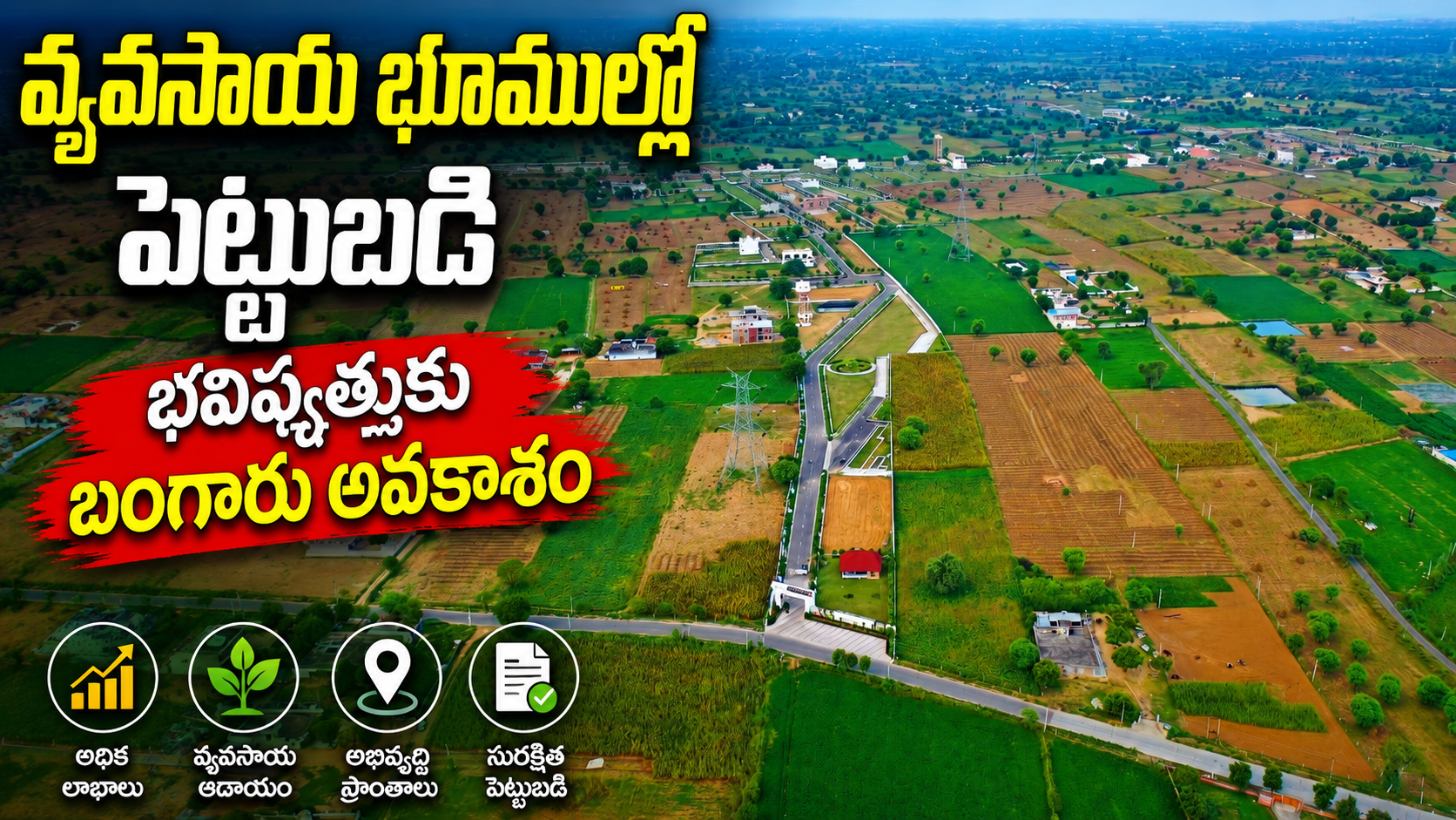 వ్యవసాయ భూముల్లో పెట్టుబడి – భవిష్యత్తుకు బంగారు అవకాశం | Agricultural Land Investment 2026