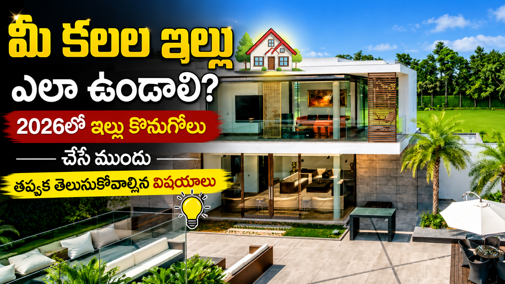 మీ కలల ఇల్లు ఎలా ఉండాలి? 2026లో ఇల్లు కొనుగోలు చేసే ముందు తప్పక తెలుసుకోవాల్సిన విషయాలు