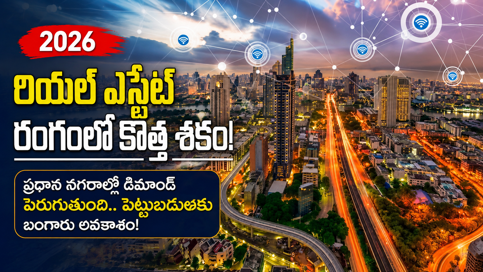 2026లో స్మార్ట్ సిటీలతో రియల్ ఎస్టేట్ రంగానికి కొత్త ఊపు.. పెట్టుబడిదారులకు బంగారు అవకాశం!