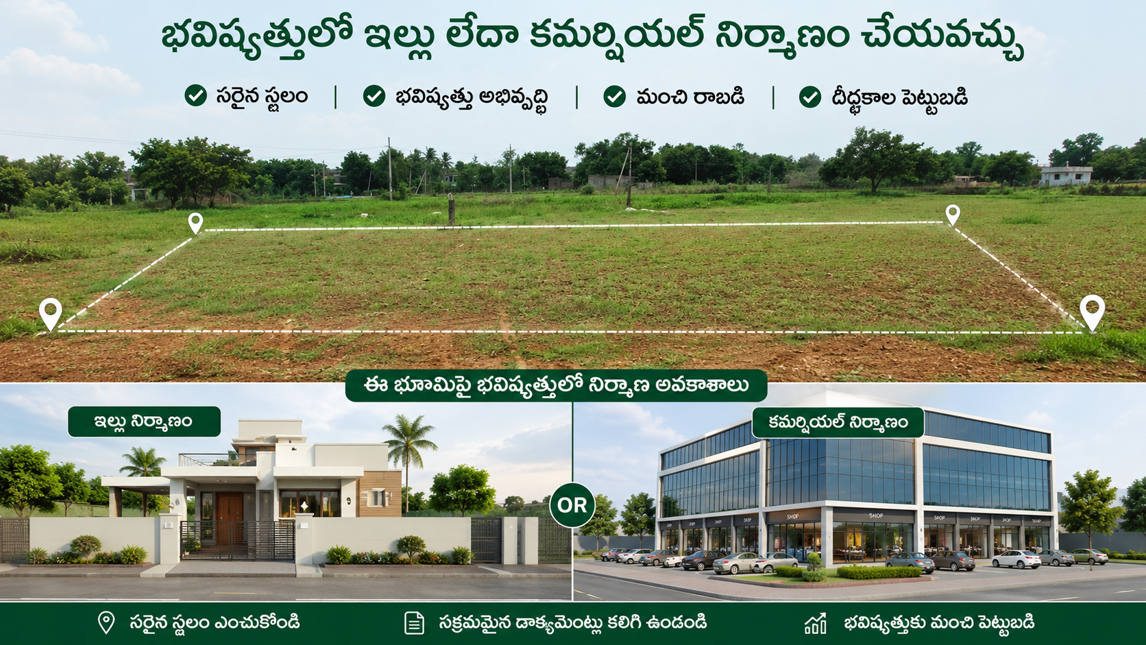 భవిష్యత్తులో ఇల్లు లేదా కమర్షియల్ నిర్మాణం చేయవచ్చు