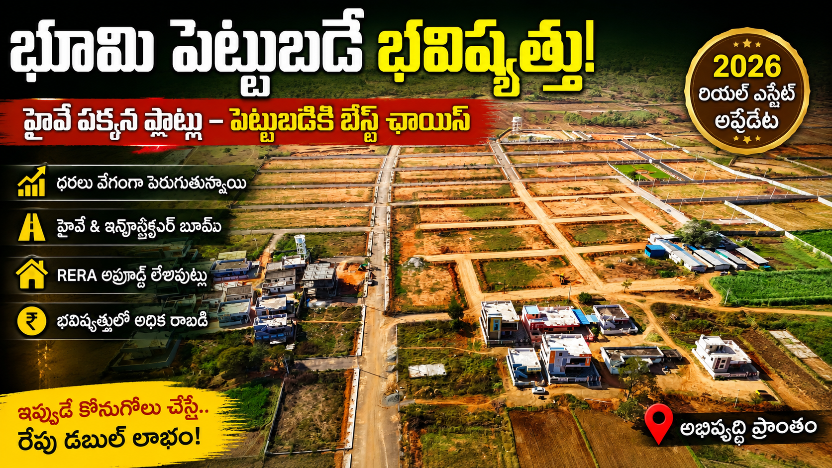 భూమి పెట్టుబడిదారులకు శుభవార్త! హైవే సమీప ప్లాట్లకు భారీ డిమాండ్ – 2026లో ల్యాండ్ మార్కెట్ దూసుకుపోతోంది