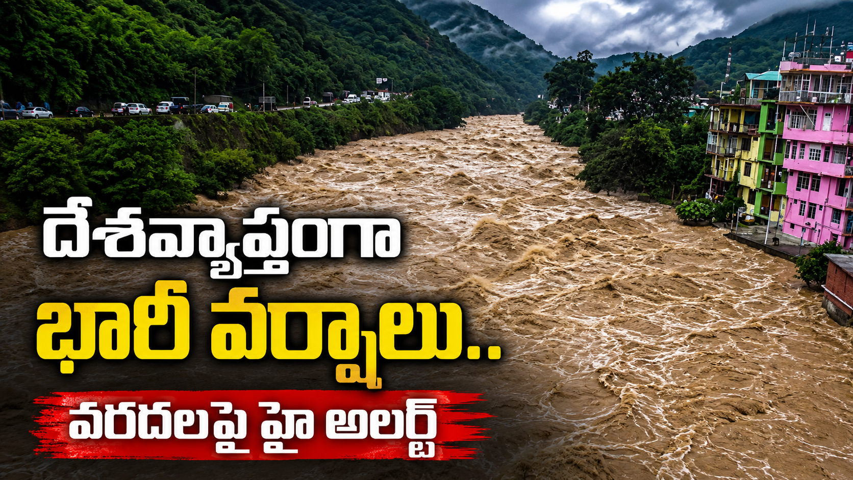 దేశవ్యాప్తంగా భారీ వర్షాలు.. వరదలపై హై అలర్ట్