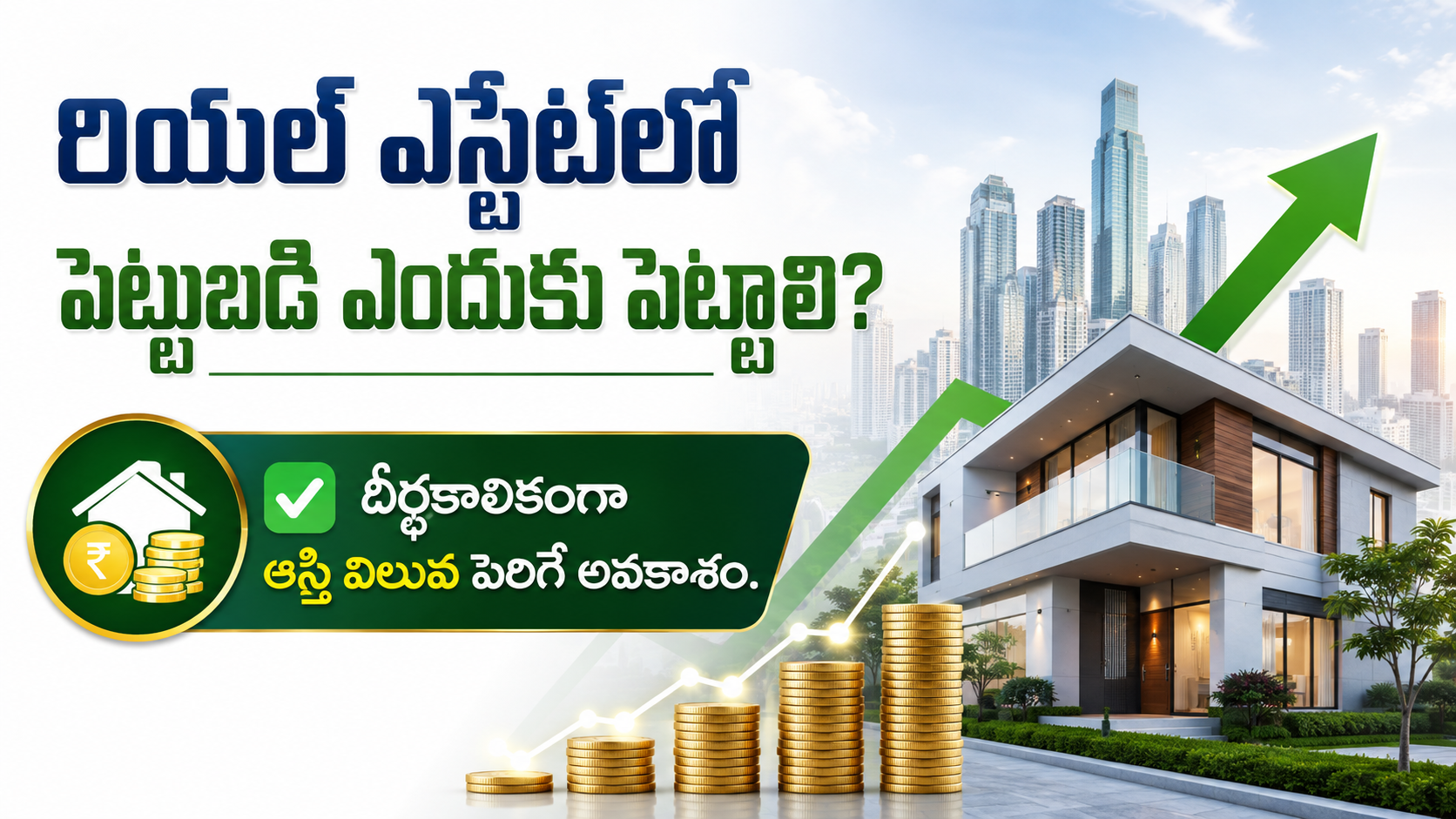 రియల్ ఎస్టేట్లో పెట్టుబడి ఎందుకు పెట్టాలి? | దీర్ఘకాలికంగా ఆస్తి విలువ పెరిగే రహస్యం