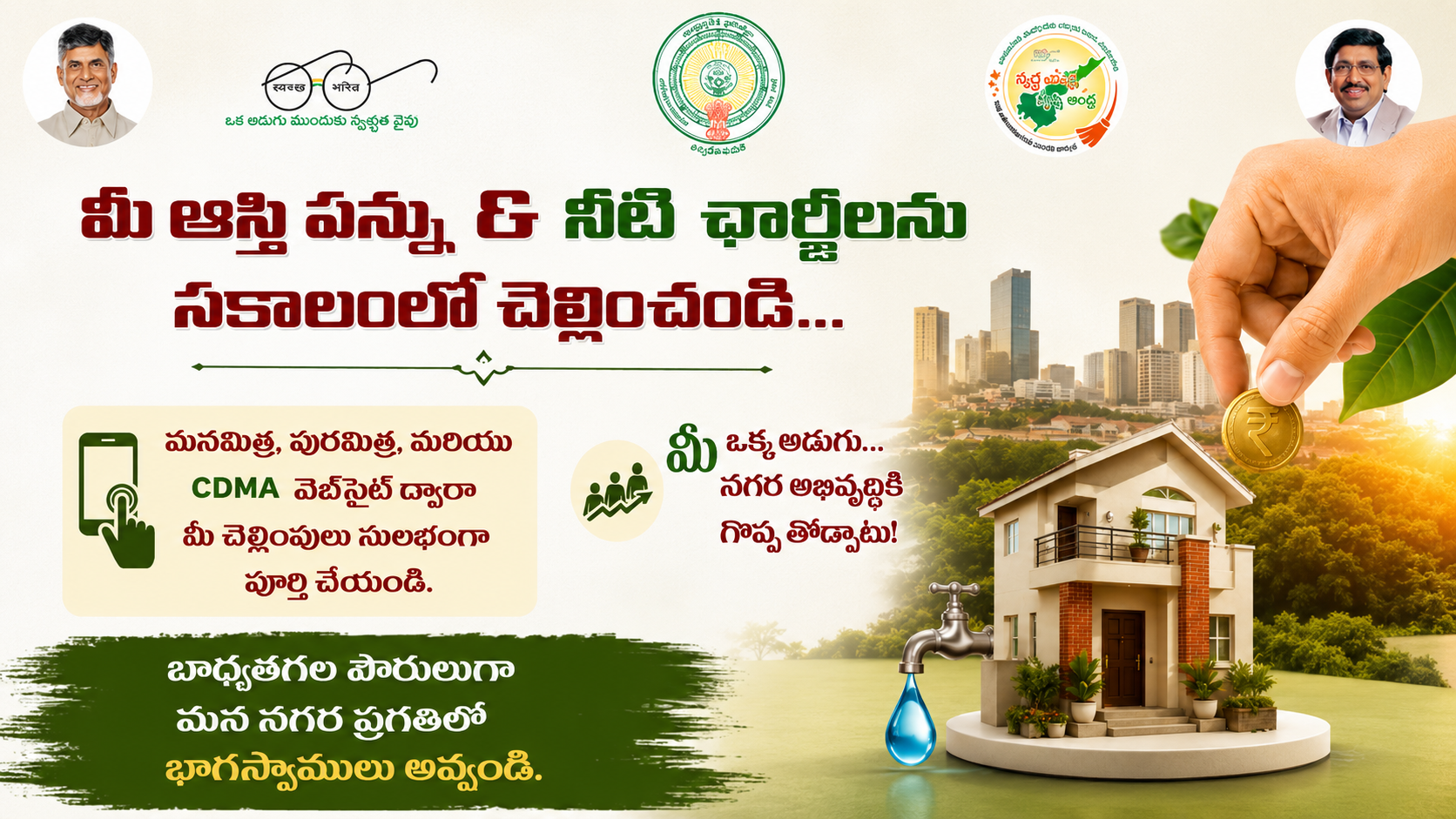 మీ ఆస్తి పన్ను, నీటి ఛార్జీలను సకాలంలో చెల్లించండి – నగర అభివృద్ధికి మీ వంతు సహకారం!