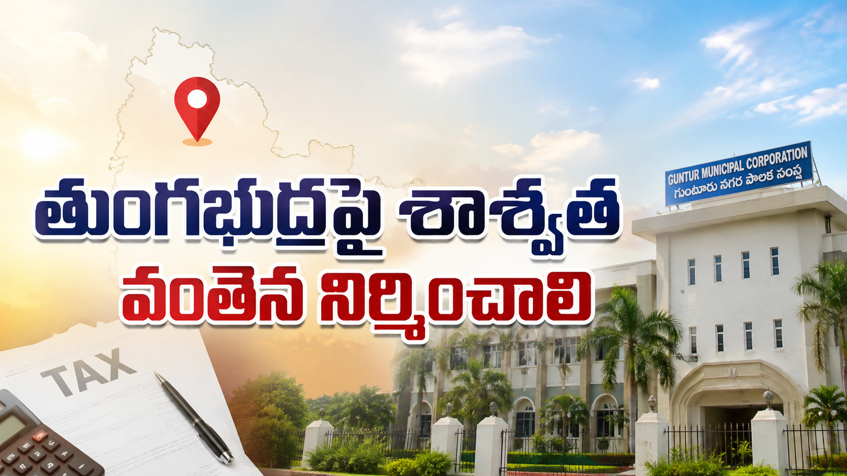 తుంగభద్రపై శాశ్వత వంతెన నిర్మించాలి.. ప్రజల డిమాండ్