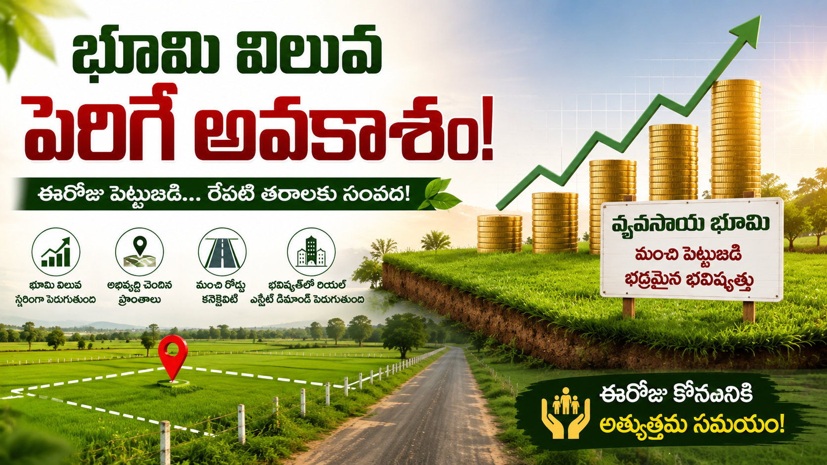 భూమి విలువ పెరిగే అవకాశం.. వ్యవసాయ భూమితో భవిష్యత్లో మంచి పెట్టుబడి!