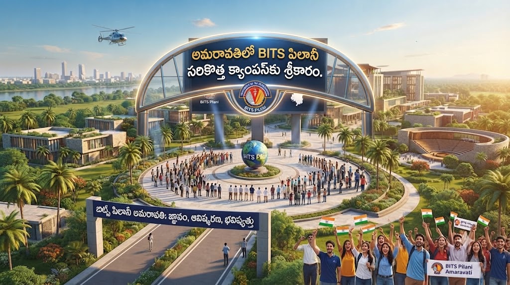 అమరావతిలో త్వరలో రానున్న BITS పిలానీ కొత్త క్యాంపస్