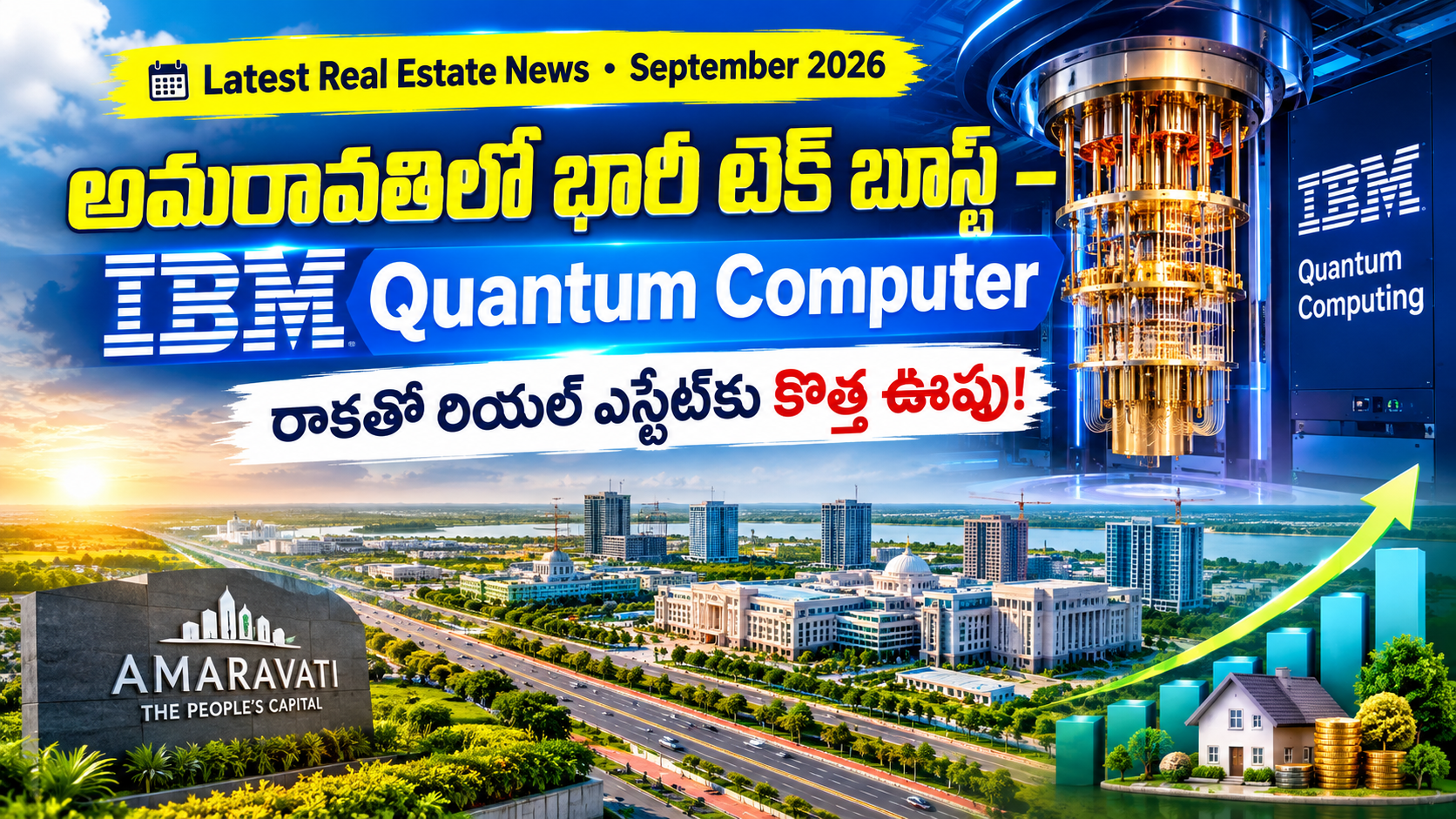 అమరావతిలో భారీ టెక్ బూస్ట్! IBM Quantum Computer రాకతో రియల్ ఎస్టేట్కు కొత్త ఊపు