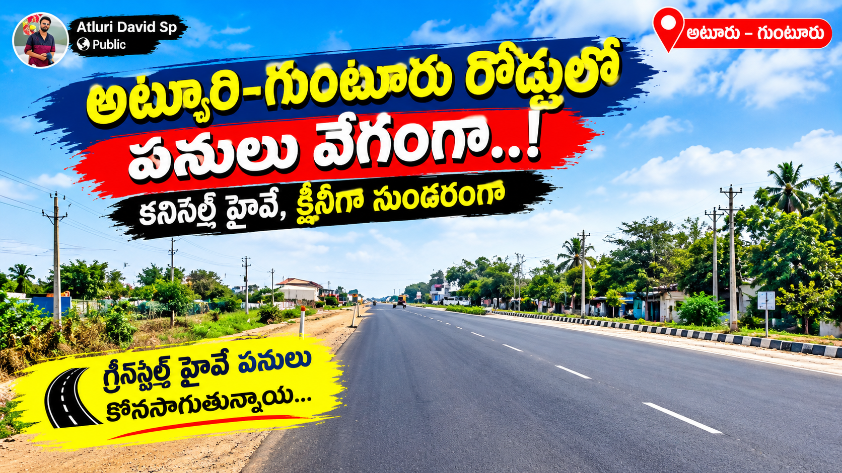 అట్లూరు–గుంటూరు గ్రీన్ఫీల్డ్ హైవే పనులు వేగంగా! కనివినీ ఎరుగని రోడ్డు అభివృద్ధి