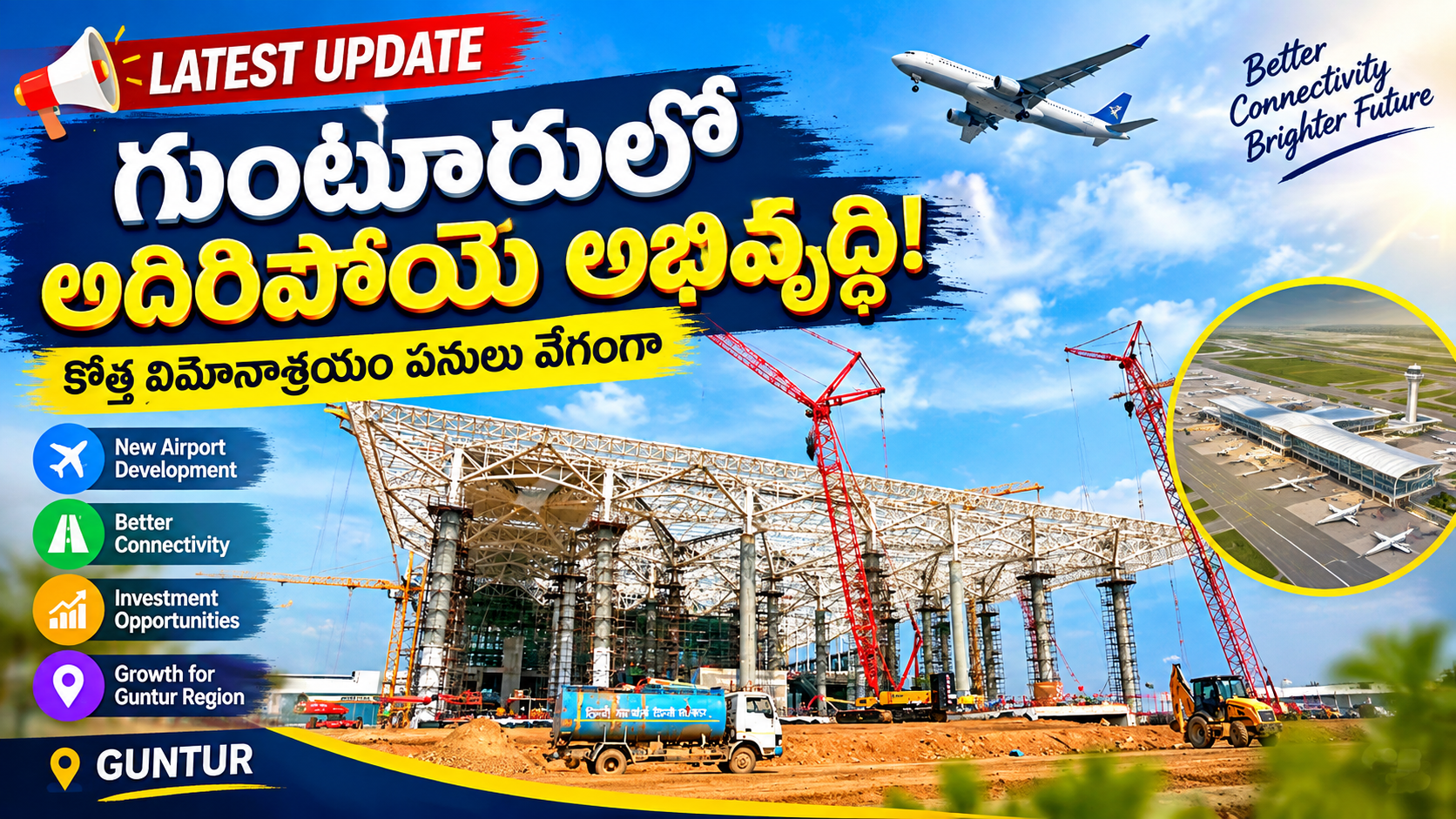 గుంటూరులో కొత్త ఎయిర్పోర్ట్ నిర్మాణం రాకెట్ స్పీడ్లో.. రియల్ ఎస్టేట్కు భారీ బూస్ట్!