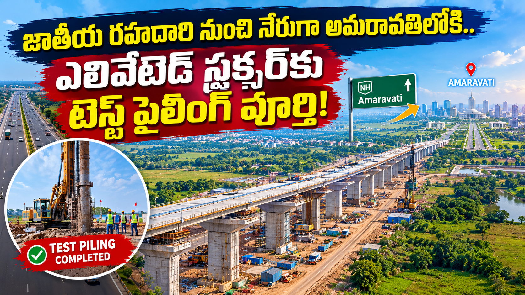జాతీయ రహదారి నుంచి నేరుగా అమరావతిలోకి.. ఎలివేటెడ్ స్ట్రక్చర్కు టెస్ట్ పైలింగ్ పూర్తి! | Amaravati Infrastructure Development 2026