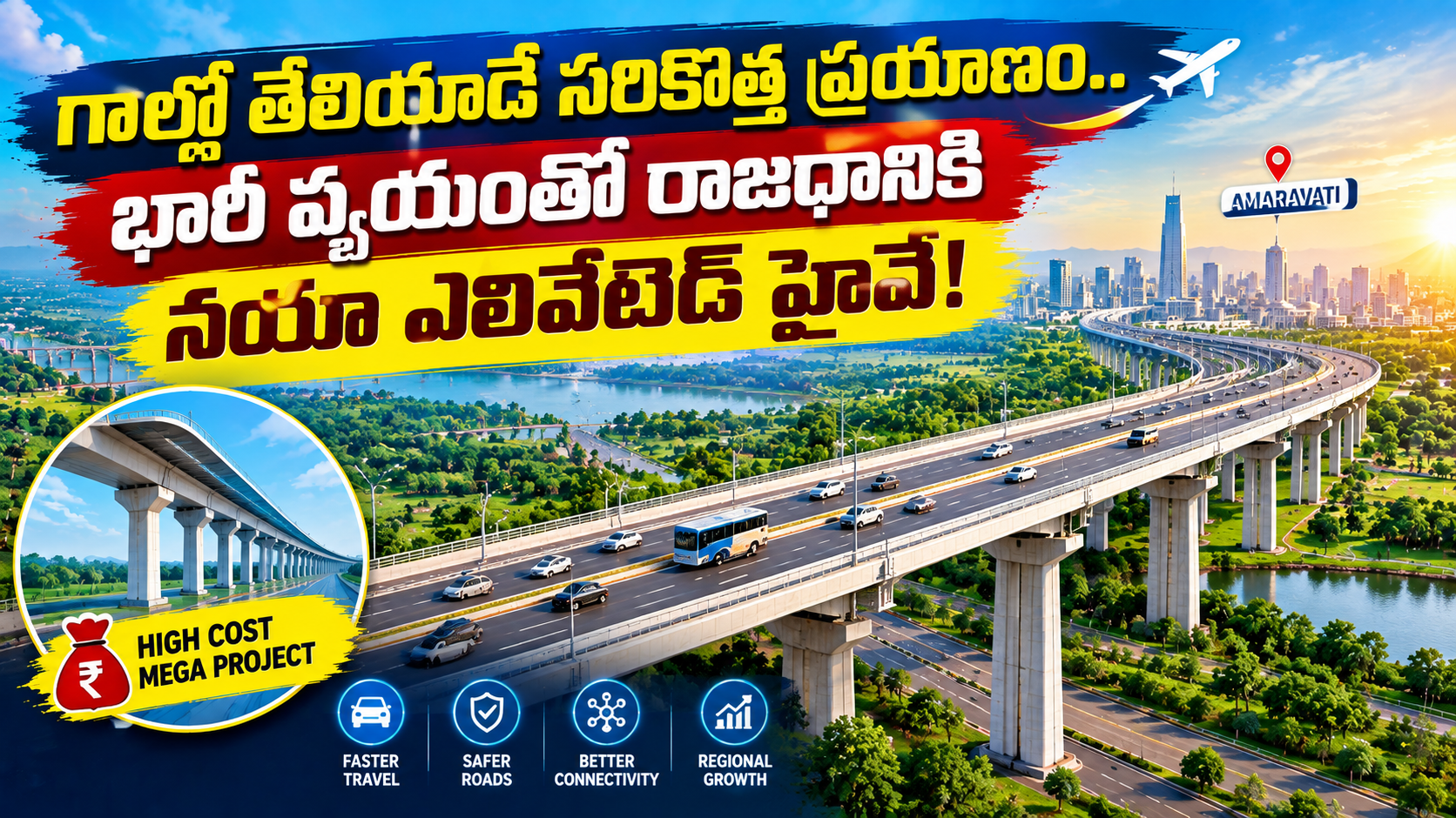 గాల్లో తేలేలా సరికొత్త ప్రయాణం.. భారీ వ్యయంతో అమరావతికి కొత్త ఎలివేటెడ్ హైవే!