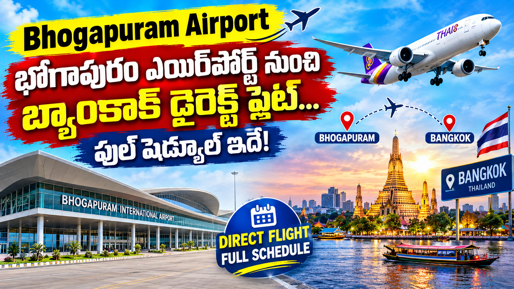 భోగాపురం ఎయిర్పోర్ట్ నుంచి బ్యాంకాక్కు డైరెక్ట్ ఫ్లైట్! ✈️ పూర్తి షెడ్యూల్ ఇదే.. ఏ రోజుల్లో సర్వీసులు?