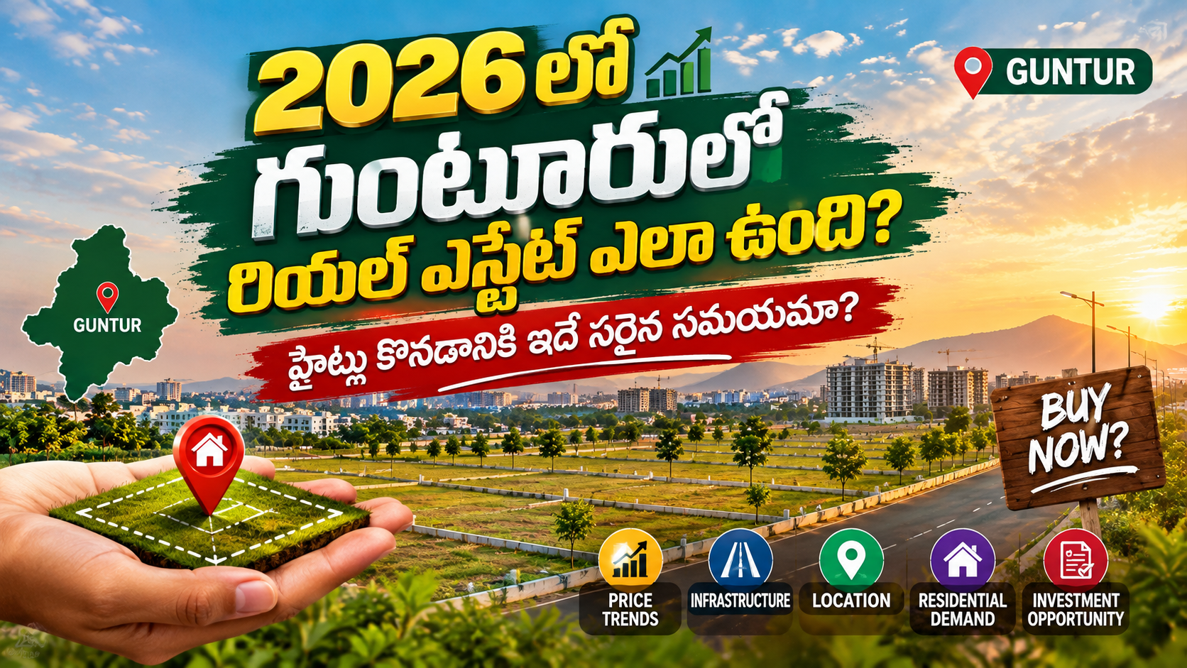 2026లో గుంటూరులో Real Estate ఎలా ఉంది? ప్లాట్లు కొనడానికి ఇదే సరైన సమయమా? | Guntur Property Market 2026