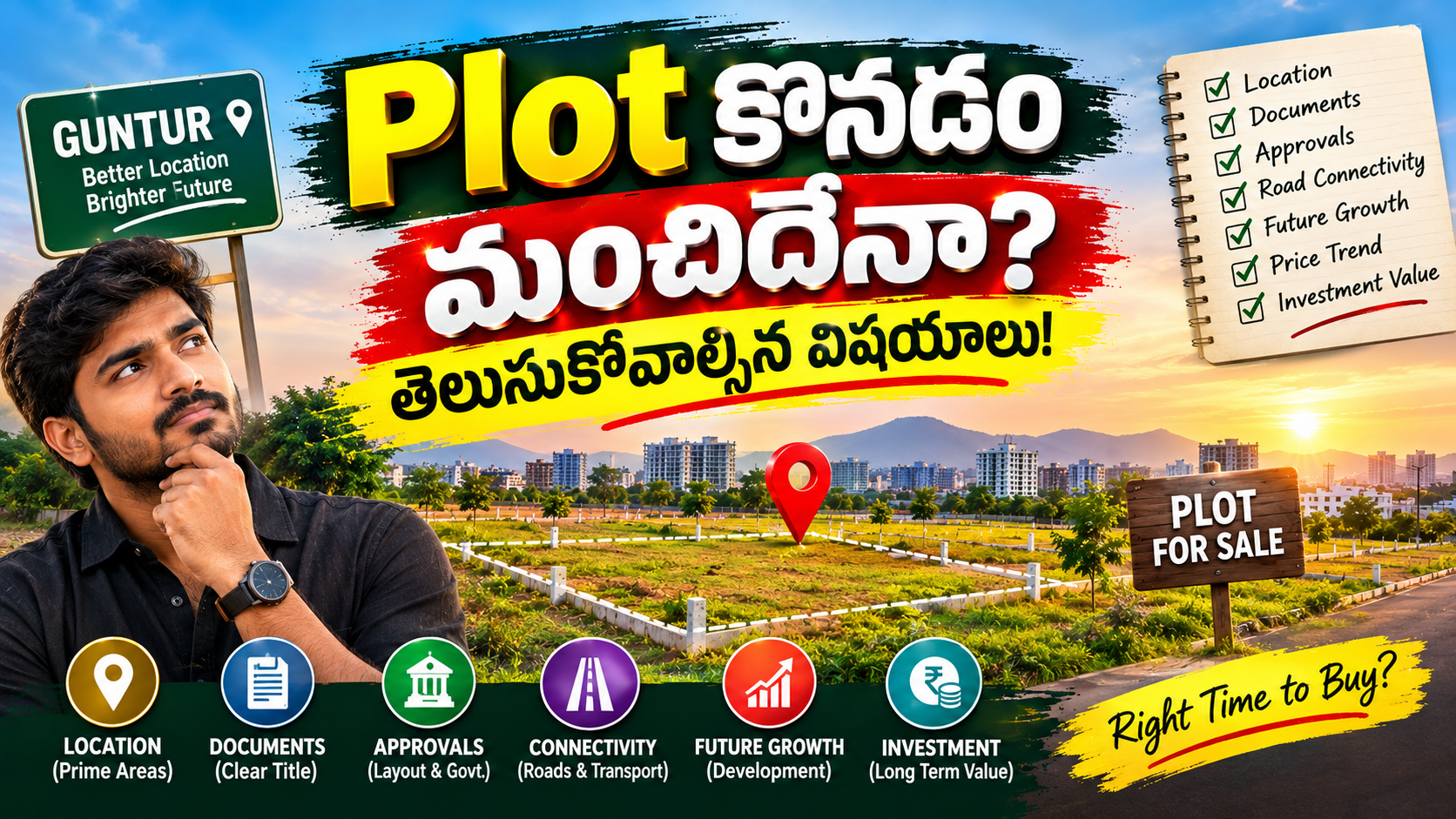 ఇప్పుడు Plot కొనడం మంచిదేనా? తెలుసుకోవాల్సిన ముఖ్యమైన విషయాలు! | Guntur Real Estate 2026