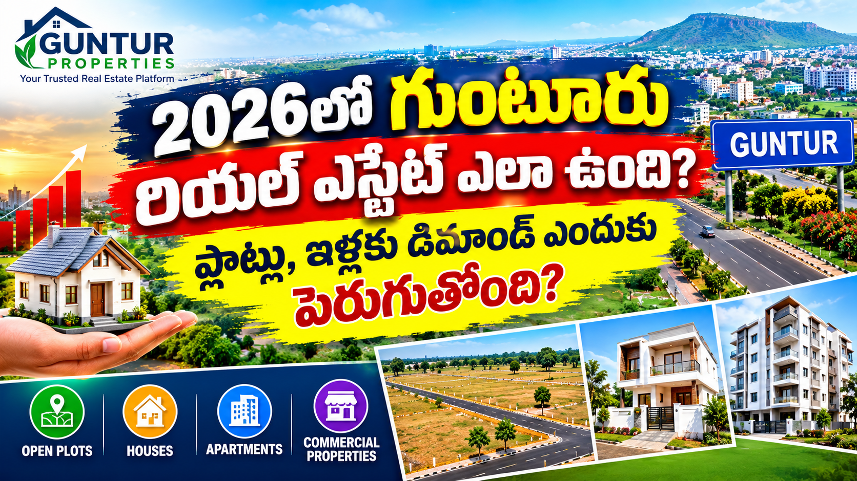 2026లో గుంటూరు రియల్ ఎస్టేట్ ఎలా ఉంది? ప్లాట్లు, ఇళ్లకు డిమాండ్ ఎందుకు పెరుగుతోంది?