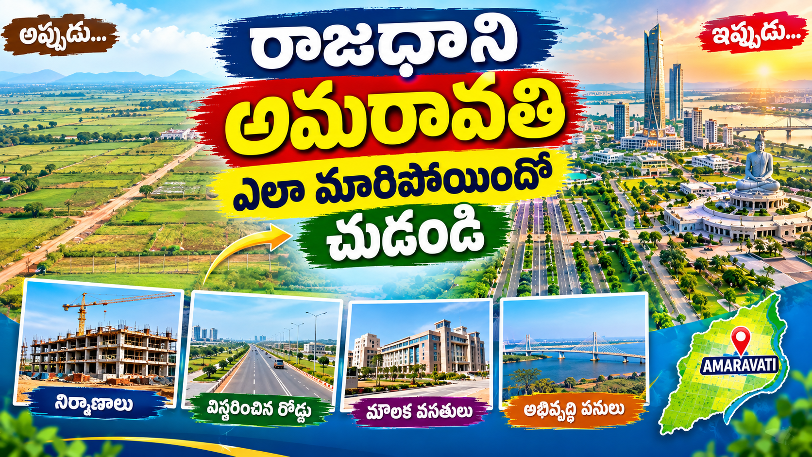 రాజధాని అమరావతి ఎలా మారిపోయిందో చూడండి | అభివృద్ధితో కొత్త రూపం సంతరించుకుంటున్న అమరావతి