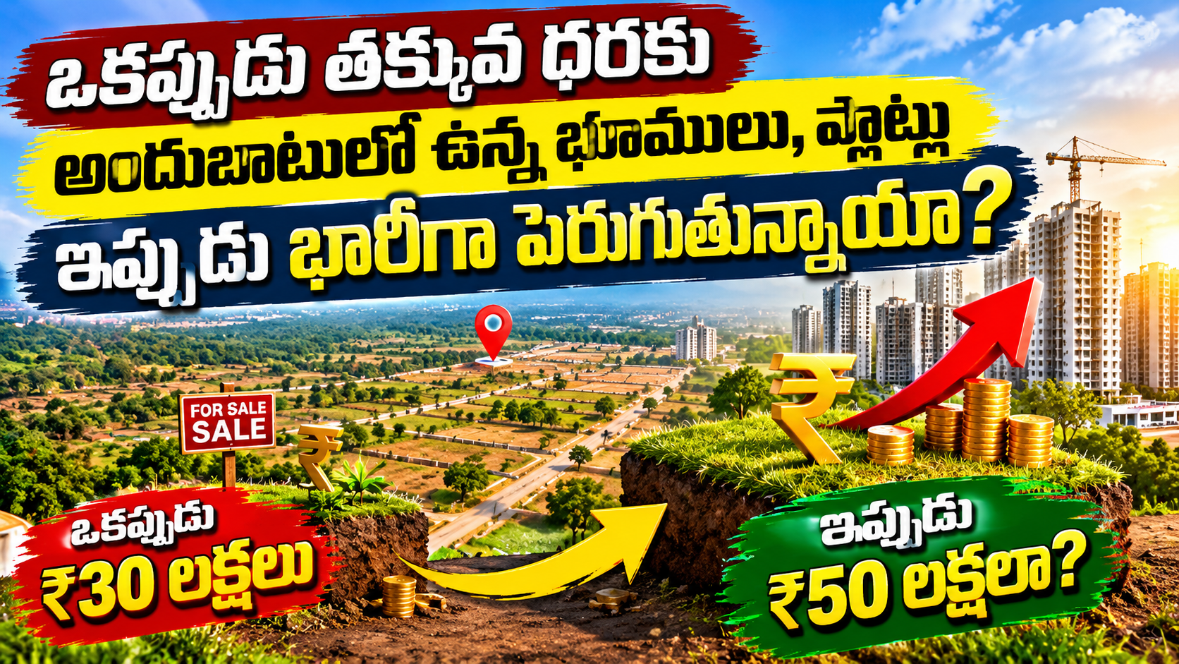 ఒకప్పుడు ₹30 లక్షలు.. ఇప్పుడు ₹50 లక్షలా? | ఆ ప్రాంతాల్లో భూములు, ప్లాట్ల ధరలు ఎందుకు పెరుగుతున్నాయి?