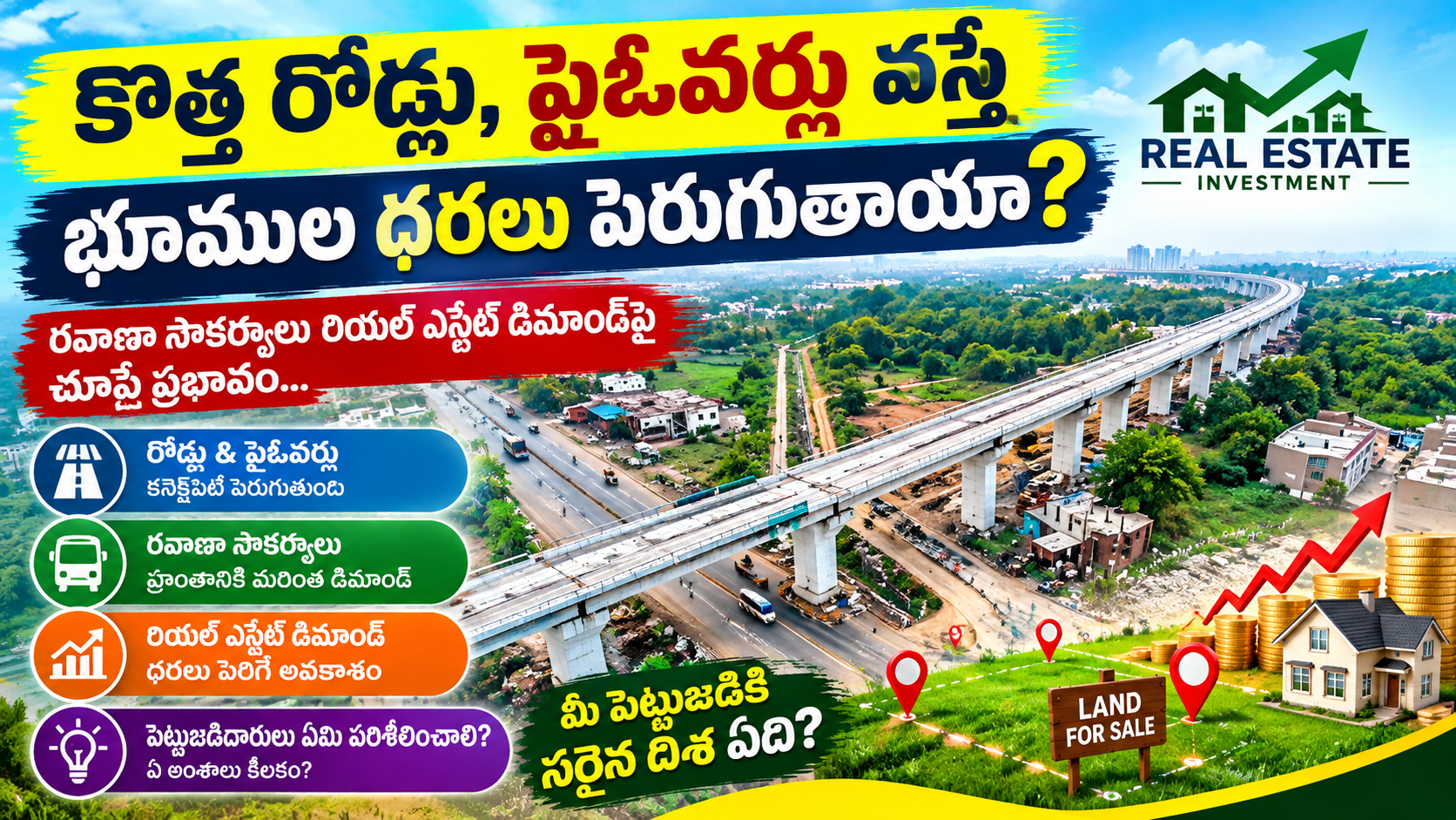 కొత్త రోడ్లు, ఫ్లైఓవర్లు వస్తే భూముల ధరలు పెరుగుతాయా? 🚧 | Real Estate Investment Guide 2026