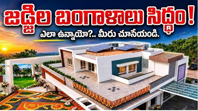 జడ్జిల బంగాళాలు సిద్ధం – అమరావతి అభివృద్ధిలో మరో కీలక ముందడుగు