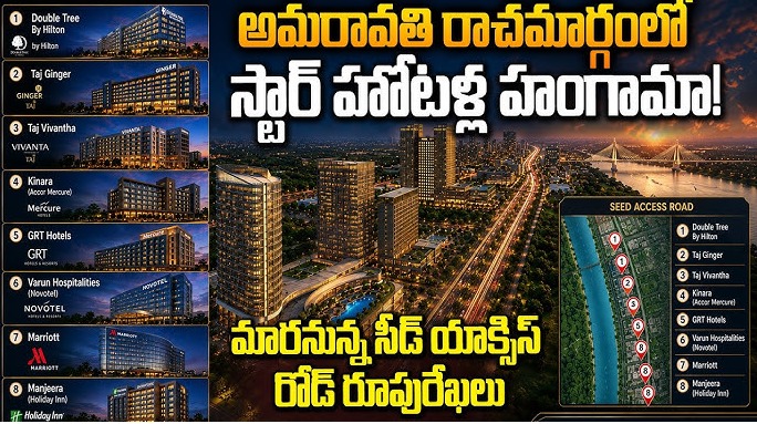 అమరావతిలో స్టార్ హోటళ్ల హంగామా – సీడ్ యాక్సెస్ రోడ్పై ప్రపంచ స్థాయి హాస్పిటాలిటీ ప్రాజెక్టులు