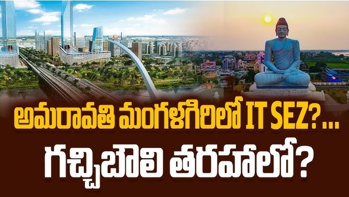 అమరావతి మంగళగిరిలో IT SEZ రానుందా? గచ్చిబౌలి తరహాలో అభివృద్ధి దిశగా కీలక అడుగులు