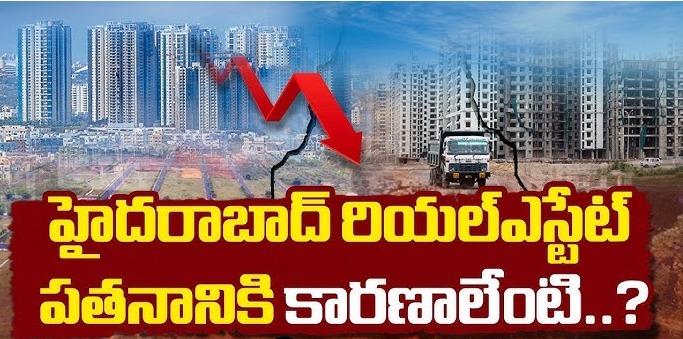 హైదరాబాద్ రియల్ ఎస్టేట్ మార్కెట్ పతనానికి కారణాలేంటి? 2026 తాజా విశ్లేషణ