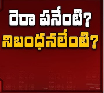 రా ఏసెంటి? నిబంధనలేంటి? రియల్ ఎస్టేట్లో ప్రతి కొనుగోలుదారు తెలుసుకోవాల్సిన విషయాలు