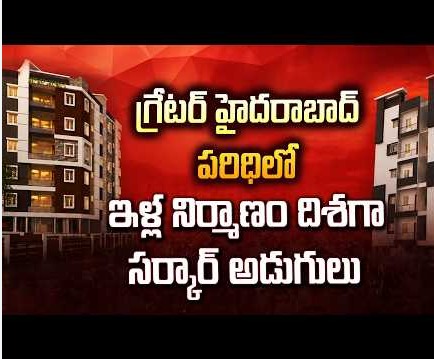 గ్రేటర్ హైదరాబాద్ పరిధిలో ఇళ్ల నిర్మాణం దిశగా సర్కార్ అడుగులు
