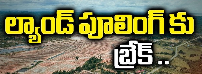 ల్యాండ్ పూలింగ్కు బ్రేక్.. భూ యజమానులకు కీలక అప్డేట్ | Amaravati Real Estate News 2026
