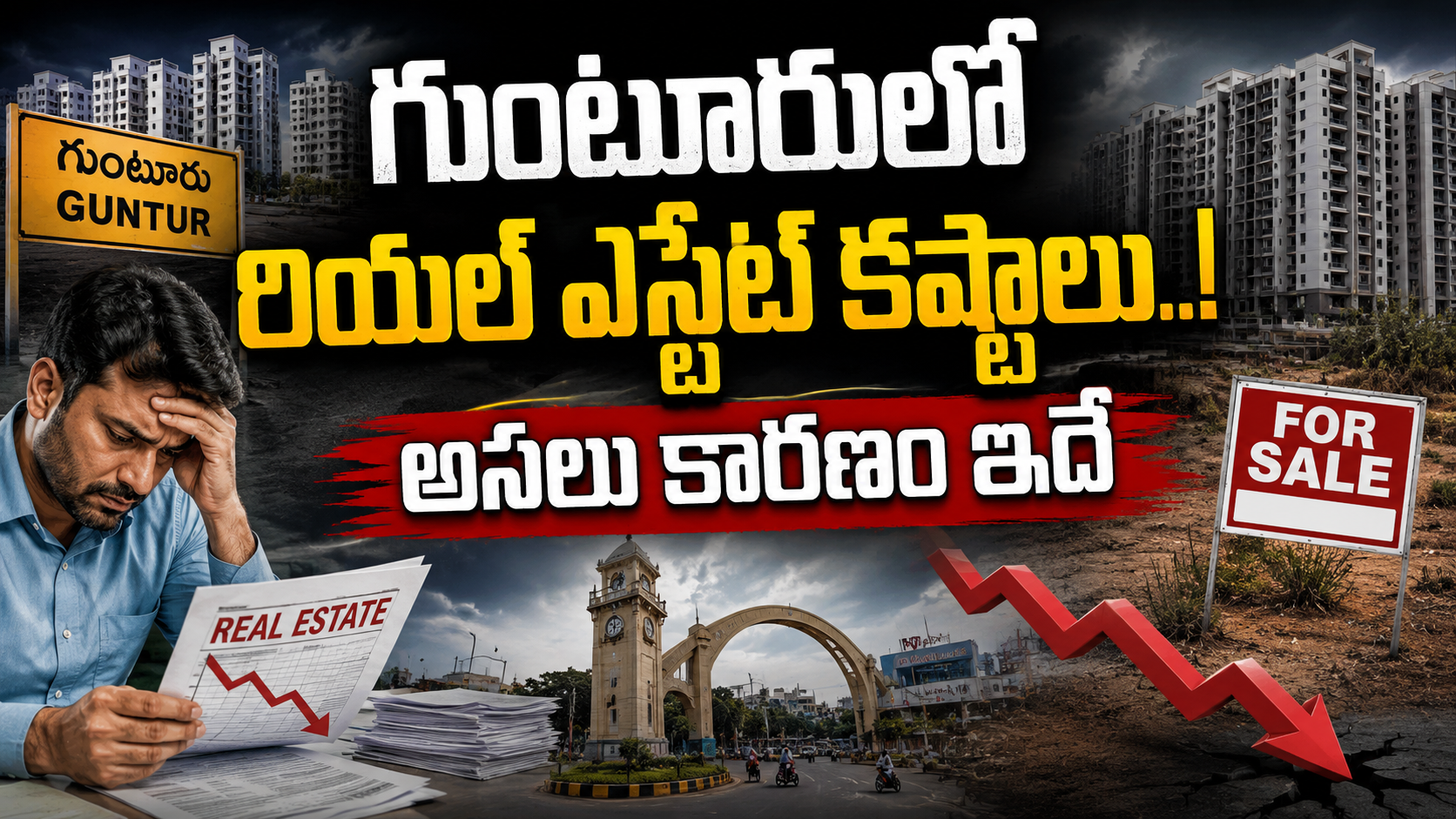 గుంటూరులో రియల్ ఎస్టేట్ కష్టాలు..! అసలు కారణం ఇదే