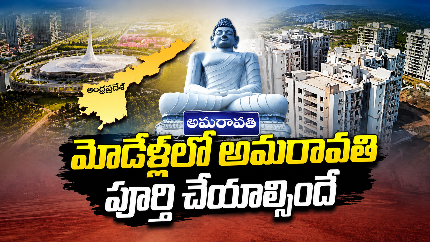 అమరావతిలో మోడల్ సిటీగా భారీ అభివృద్ధి.. పూర్తి చేయాల్సిందేనంటూ ప్రభుత్వం ఫోకస్!