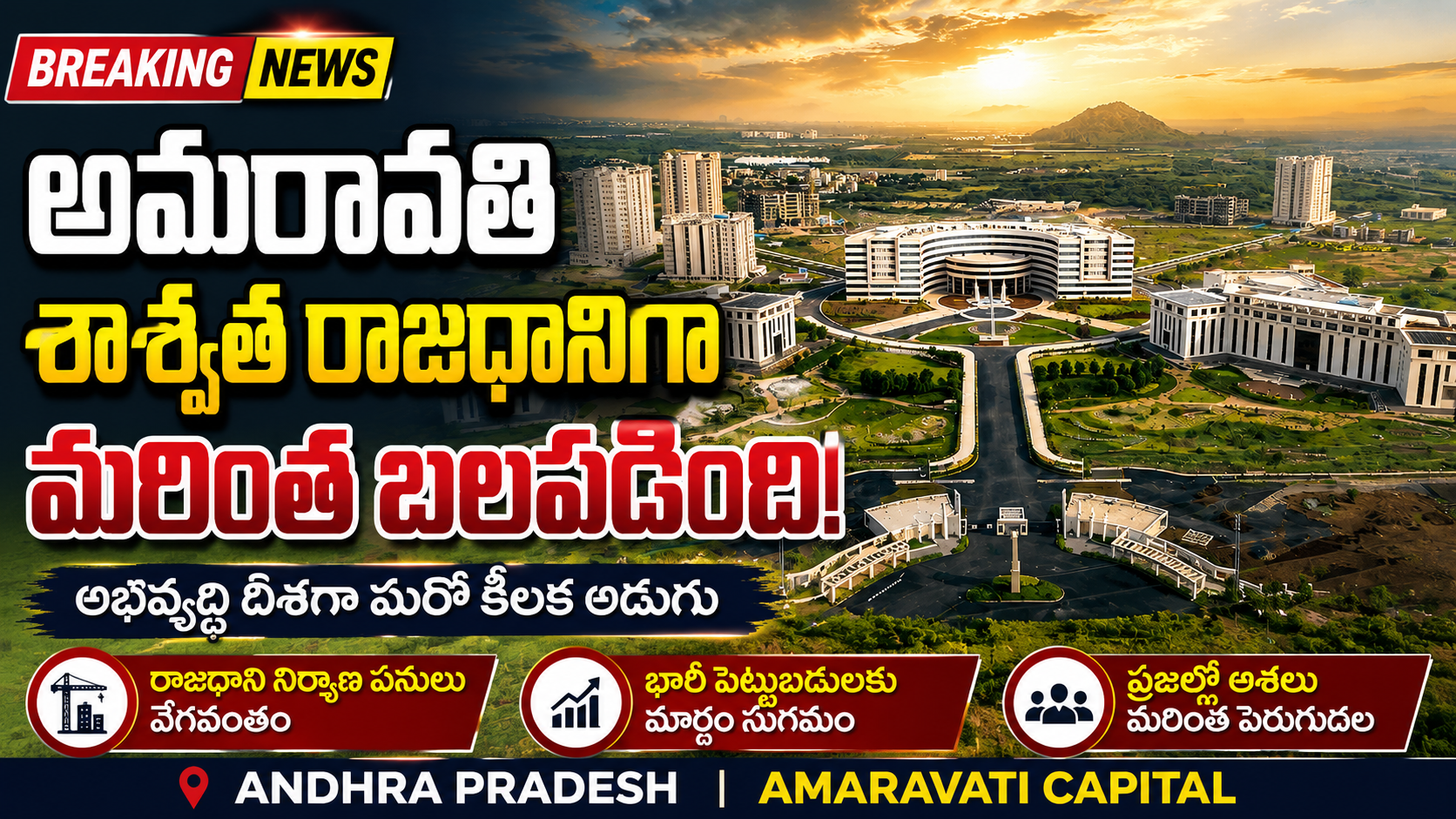 అమరావతి రాజధాని పనులు వేగవంతం.. ప్రజల్లో పెరిగిన ఆశలు!