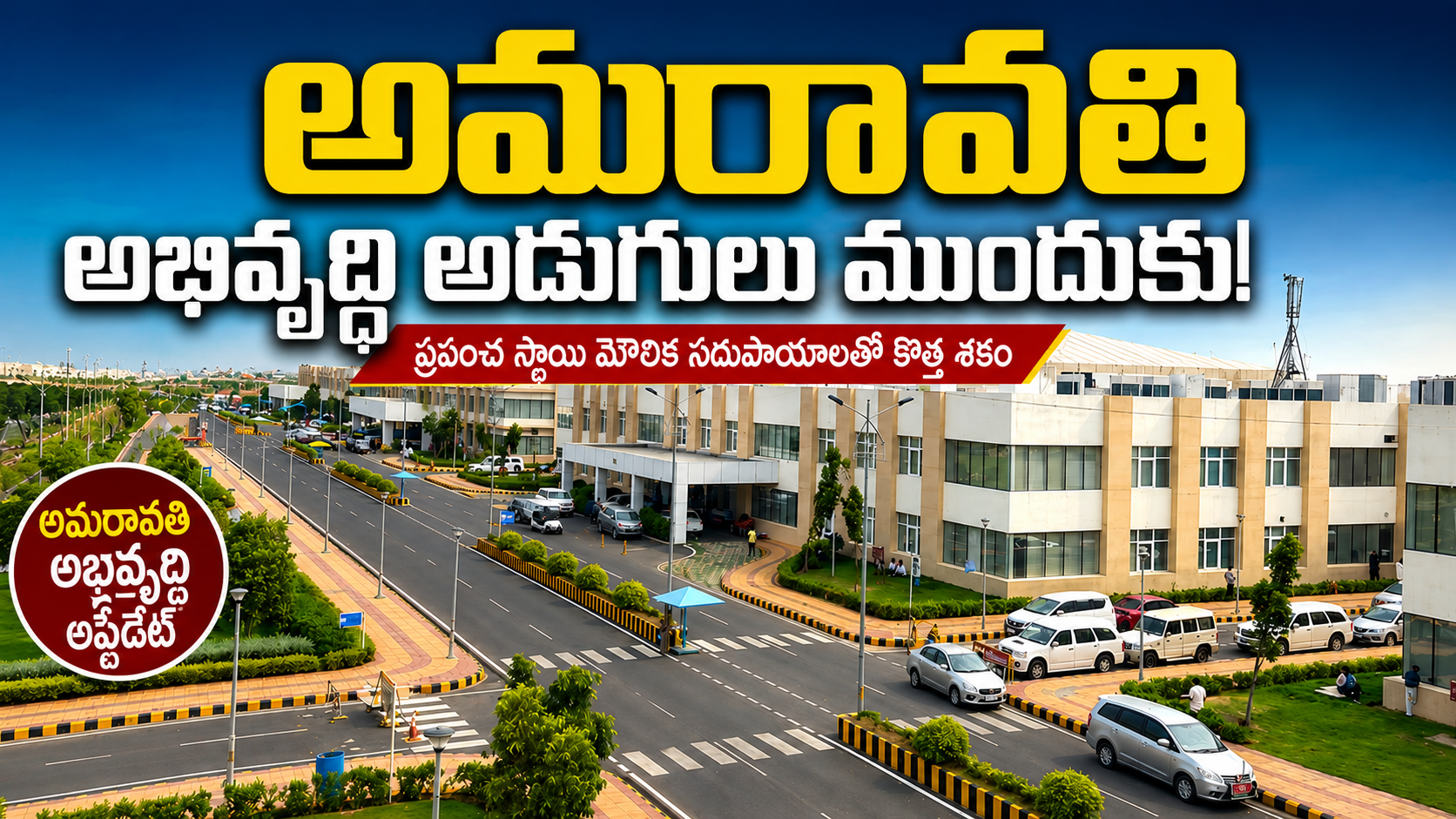అమరావతిలో భారీ అభివృద్ధి రోడ్లు, భవనాలు సిద్ధం!