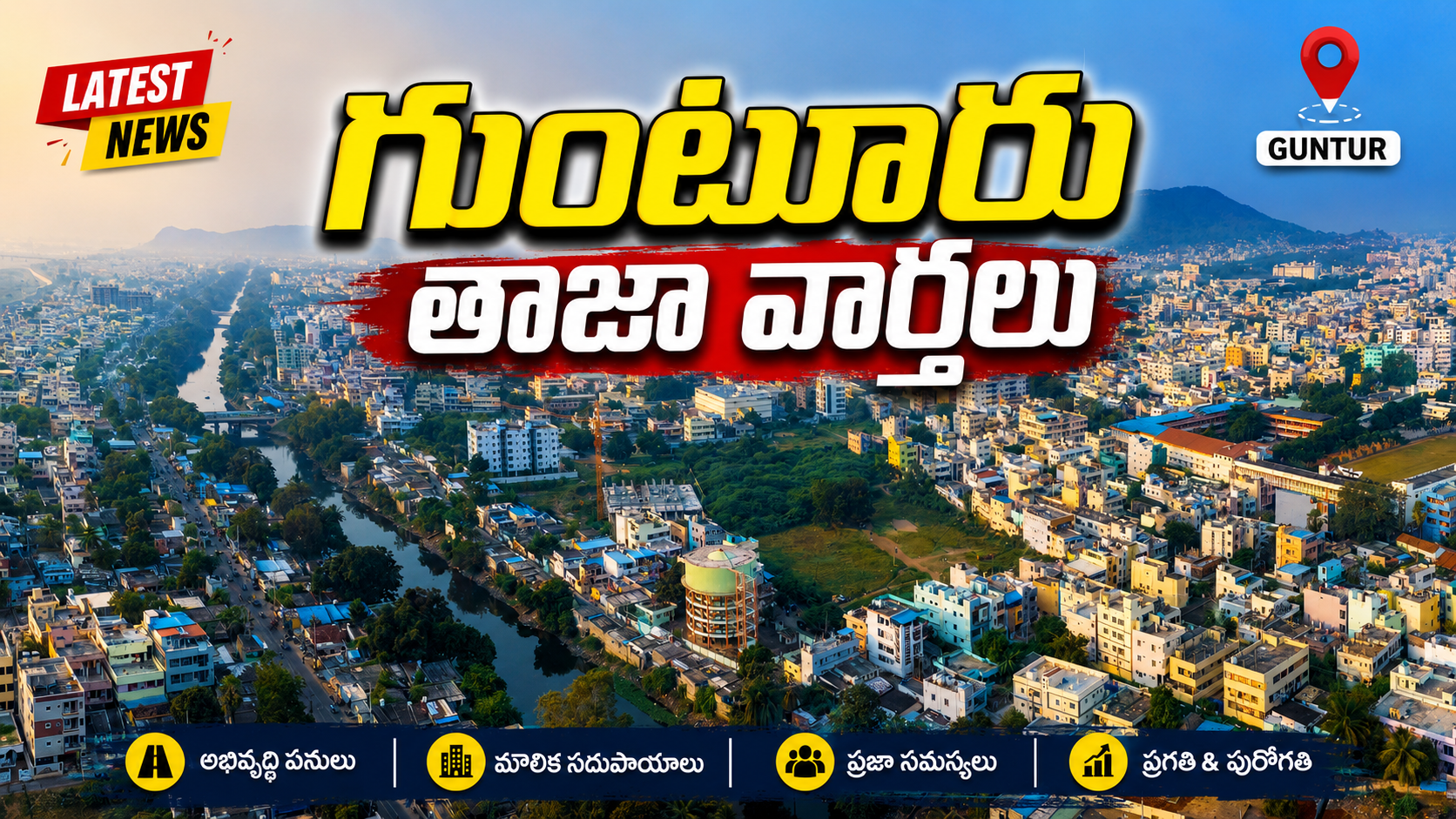 గుంటూరులో అభివృద్ధి పరుగులు – నగరానికి కొత్త రూపు!