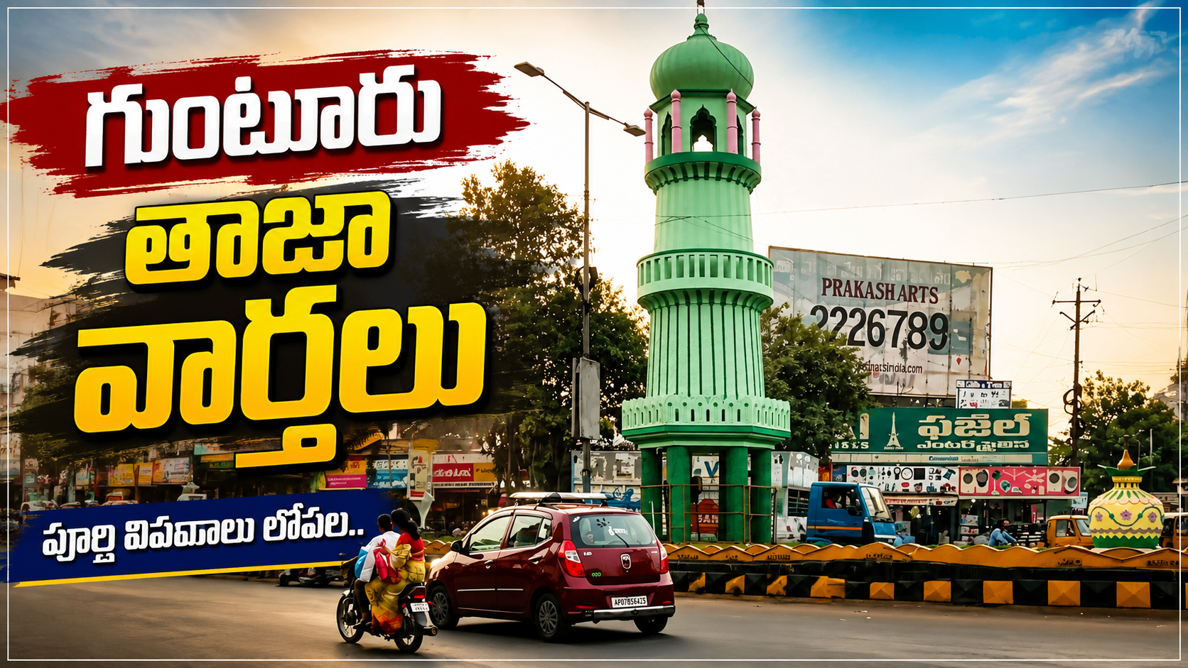 గుంటూరులో భారీ అభివృద్ధి పనులు – ప్రజల కోసం కొత్త ప్రాజెక్టులు!