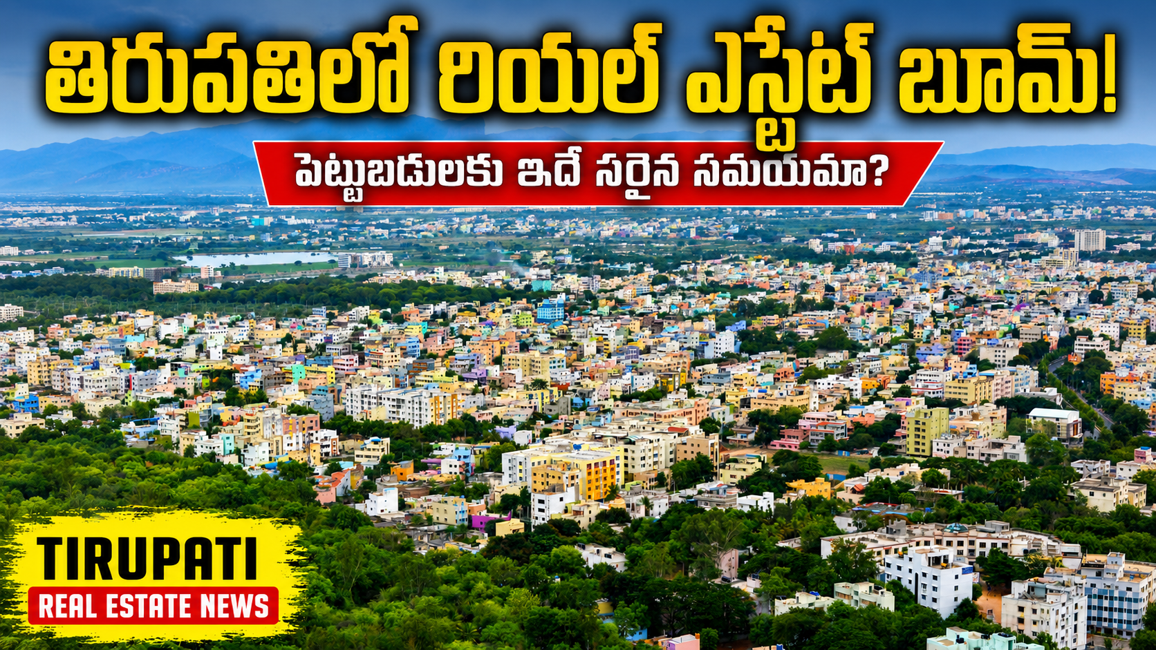 తిరుపతిలో రియల్ ఎస్టేట్ బూమ్! పెట్టుబడులకు ఇదే సరైన సమయమా?