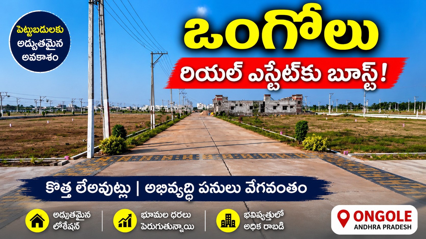 ఒంగోలు రియల్ ఎస్టేట్కు భారీ బూస్ట్! అభివృద్ధి పనులతో భూముల విలువలు పెరుగుతున్నాయి