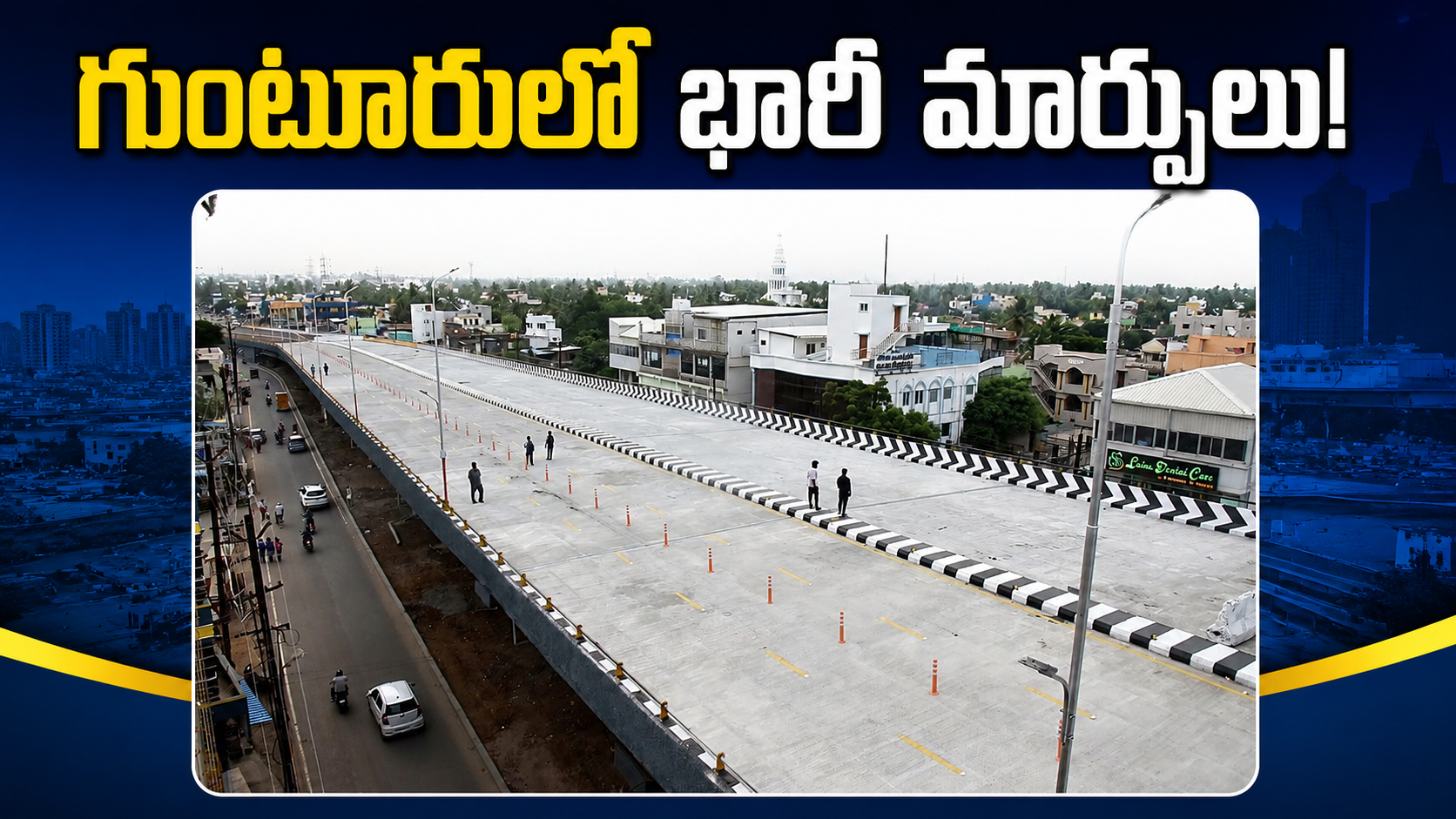 గుంటూరులో భారీ మార్పులు – కొత్త ఫ్లైఓవర్తో ట్రాఫిక్ సమస్యలకు చెక్!