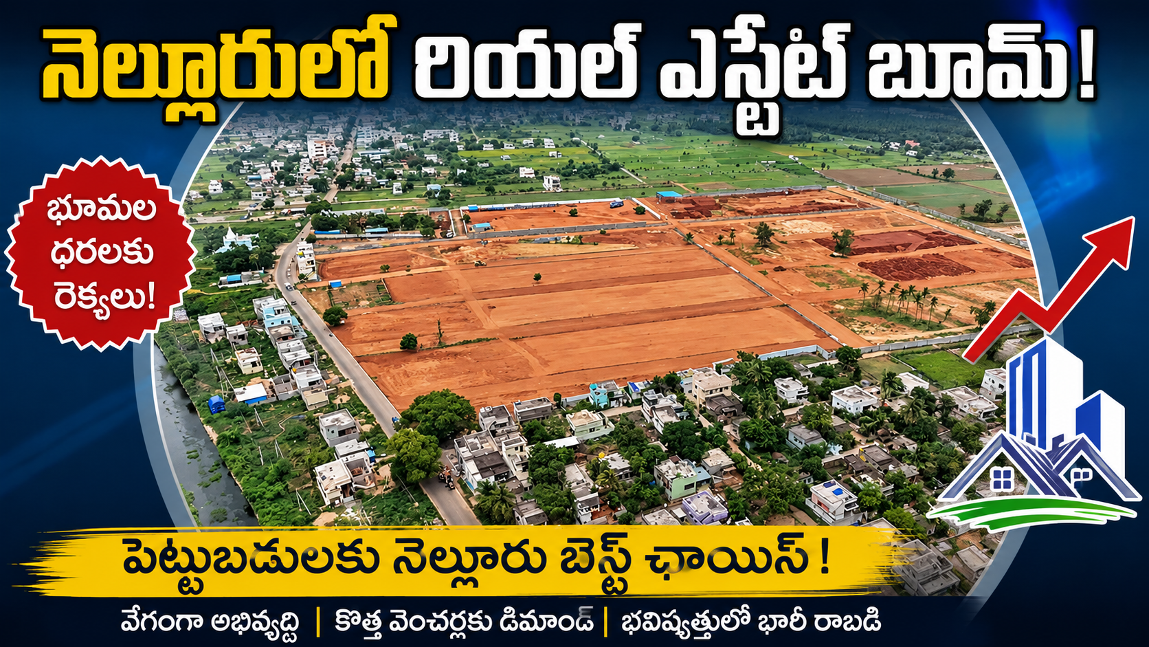 నెల్లూరులో రియల్ ఎస్టేట్ బూమ్..! పెట్టుబడులకు నెల్లూరు బెస్ట్ ఛాయిస్