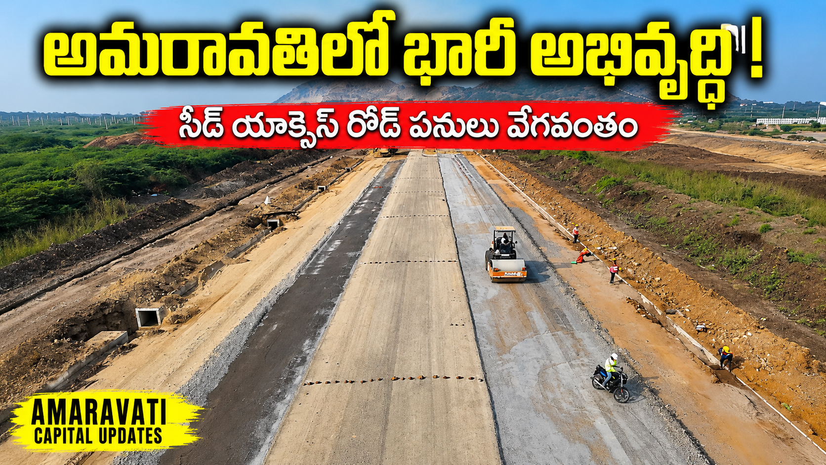అమరావతిలో భారీ అభివృద్ధి – సీడ్ యాక్సెస్ రోడ్ పనులు వేగవంతం 📝 సమ్మరీ