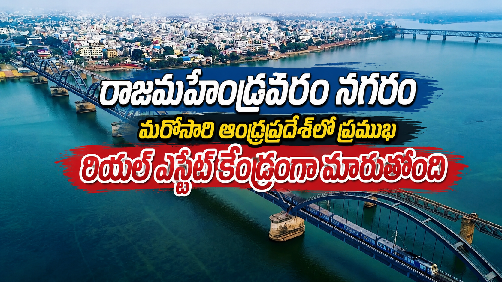 రాజమహేంద్రవరం నగరం మరోసారి ఆంధ్రప్రదేశ్లో ప్రముఖ రియల్ ఎస్టేట్ కేంద్రంగా మారుతోంది.